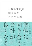 LGBTQの働き方をケアする本