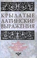 Krylatye latinskie vyrazheniya 5699202358 Book Cover