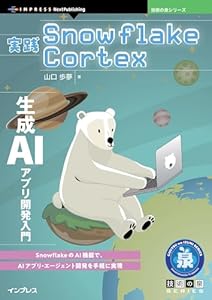 実践Snowflake Cortex　生成AIアプリ開発入門 技術の泉シリーズ