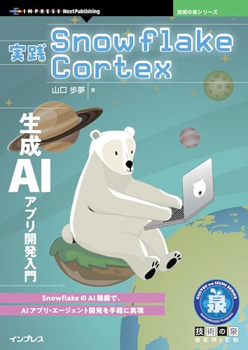 実践Snowflake Cortex　生成AIアプリ開発入門 技術の泉シリーズ