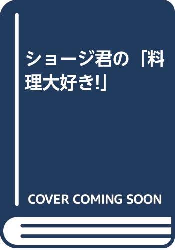 ショージ君の料理大好き