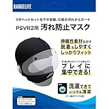 PSVR2用 汚れ防止マスク RL-PVR5136