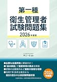第一種衛生管理者試験問題集　2026年度版