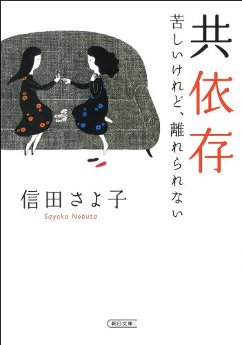 共依存　苦しいけれど、離れられない (朝日文庫)