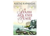 Η αγάπη δεν έχει τέλος 960274975X Book Cover
