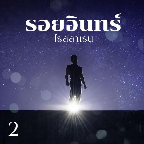 『รอยอินทร์ 2』のカバーアート