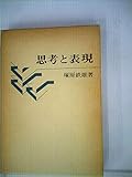 思考と表現 (1979年)