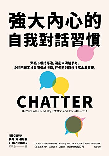 強大內心的自我對話習慣，任何時刻都發揮高水準表現: 緊張下維持專注，混亂中清楚思考，身陷困難不被負面情緒拖垮 (Traditional Chinese Edition)