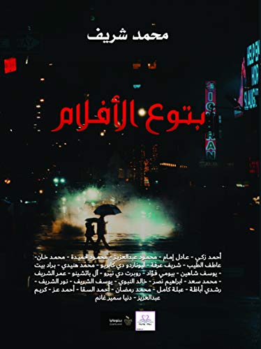 ‫بتوع الأفلام‬ (Arabic Edition)