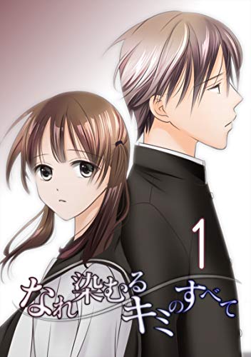第一話 友達の知り合い なれ染むるキミのすべて 九条みに 少女マンガ Kindleストア Amazon