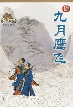 九月鹰飞 - Book #1 of the 九月鷹飛