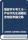地誌学を考える 戸谷洋先生退職記念地誌学論文集