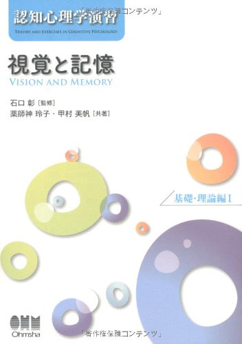 視覚と記憶: 認知心理学演習基礎・理論編 1 | 薬師神 玲子, 甲村 美帆