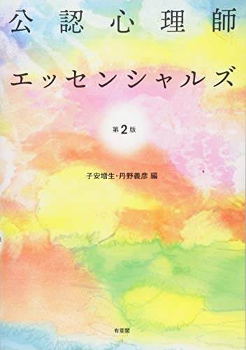 公認心理師エッセンシャルズ 第2版