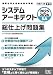 2025-2026　システムアーキテクト　総仕上げ問題集