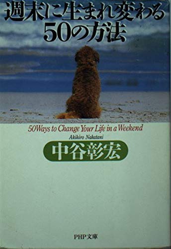週末に生まれ変わる50の方法 (PHP文庫 な 11-30)