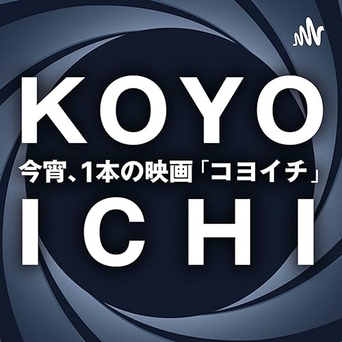#56 「あなた、そこにいれくれますか」韓国映画俳優列伝03. キム・ユンソク編 / コヨイチ