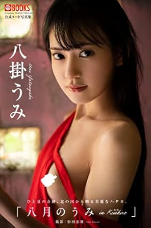 The Sea of August:Umi Yatsugake [Nude Photobook] (Japanese Edition