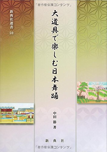 大道具で楽しむ日本舞踊 (新典社選書50) | 中田 節, 中田 節 |本
