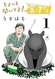 ちょっと聞いてよ！ 宮澤さん(話売り)　#1
