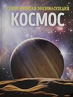 Kosmos. Sovremennaya enciklopediya 5353098838 Book Cover
