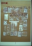 アビ・ヴァールブルク 記憶の迷宮