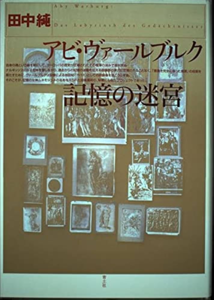 アビ・ヴァールブルク記憶の迷宮 | 田中 純 |本 | 通販 | Amazon