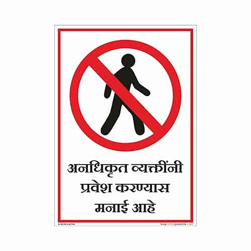 No Unauthorized Entry Sign in Marathi Hard