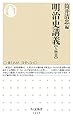 明治史講義 【人物篇】 (ちくま新書)