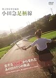 勝又悠監督 小田急足柄線 DVD セル版