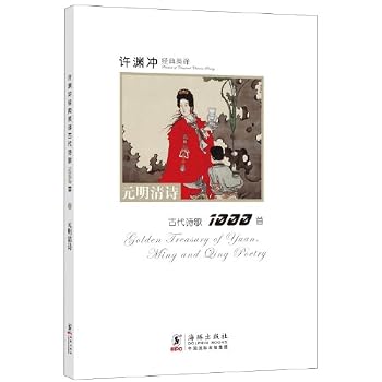 Golden Treasury of Yuan, Ming and Qing Poetry