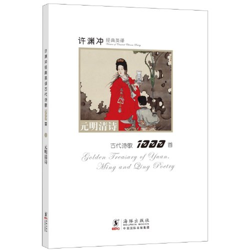 Version Of Classical Chinese Poetry: Golden Treasury Of Yuan, Ming And Qing Poetry