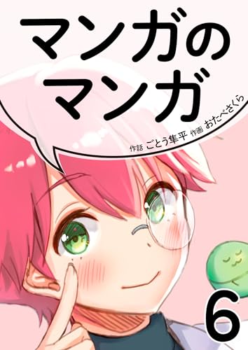 マンガのマンガ 6