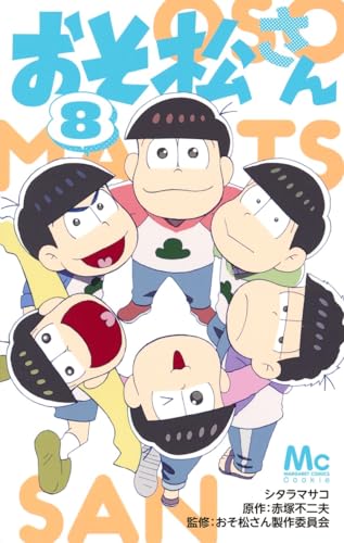 おそ松さん 8 (マーガレットコミックス)