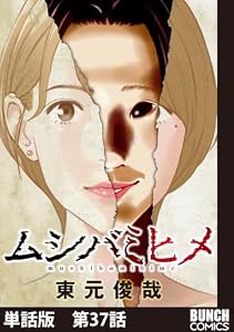 【単話版】ムシバミヒメ　第37話 (バンチコミックス)