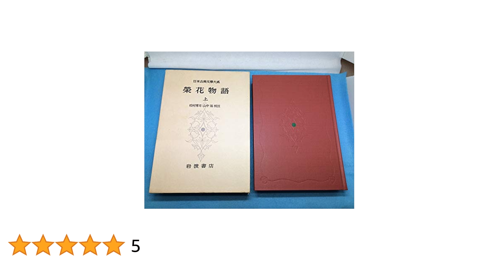 栄花物語全注釈  ６ /角川書店/松村博司（単行本） Amazon.co.jp: 栄花物語全注釈 六【プリントオンデマンド版