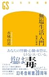 無塩生活入門 味覚の革命 (幻冬舎新書)