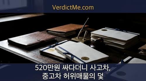 520만원 싸다더니 사고차, 중고차 허위매물의 덫 Podcast Por  arte de portada
