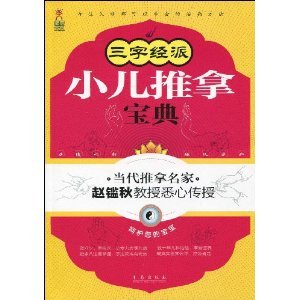 Paperback Three Character Classic Collection Massage School Children (Paperback) [Chinese] Book