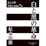 P+D BOOKS　白と黒の革命