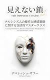 見えない鎖: 自己愛性操作と感情制御に関する包括的なマスタークラス (心理学・自己啓発)