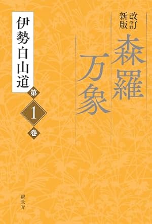 ブックカバー 改訂新版　森羅万象　第1巻