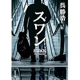 スワン (角川文庫)