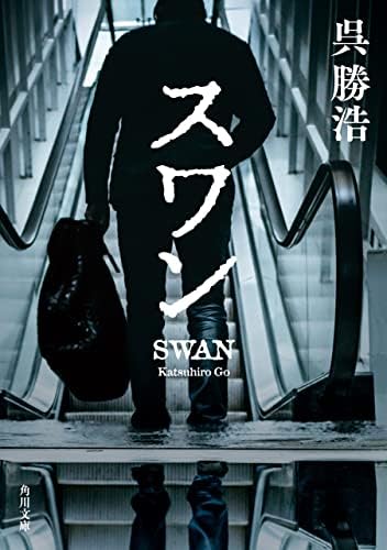 スワン (角川文庫)