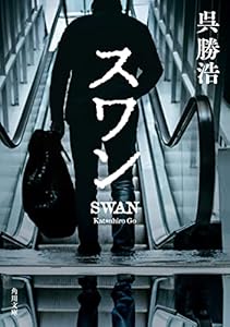 スワン (角川文庫)
