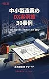 中小製造業のDX実例集: 設計部門のExcel脱却から始める現場のためのDX 30事例 業務改善舎 AI実践シリーズ