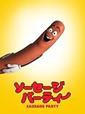 ソーセージ・パーティー