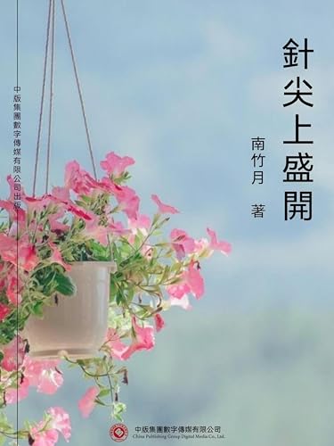 針尖上盛開: 繁體中文版 (Chinese Edition)