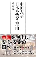 中国人が日本を買う理由 (日経プレミアシリーズ)