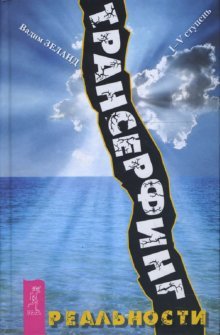 Hardcover Transerfing realnosti. Stupen I-V [Russian] Book